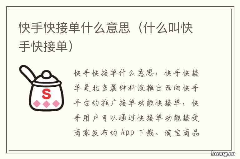 快手快接单什么意思 快手快接单有什么用处