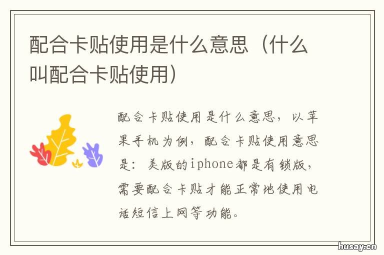 配合卡贴使用是什么意思 需要配合卡贴使用是什么意思