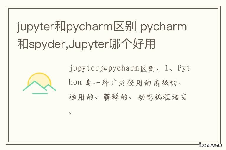 jupyter和pycharm区别 jupyternotebook和pycharm的区别