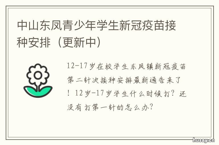 中山东凤青少年学生新冠疫苗接种安排