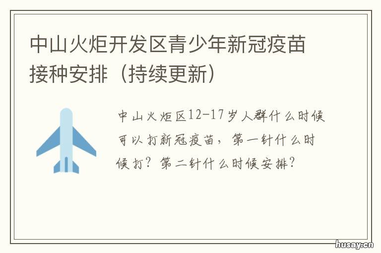 中山火炬开发区青少年新冠疫苗接种安排 中山市火炬开发区学校