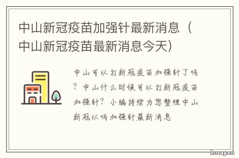 中山新冠疫苗加强针最新消息 中山打什么新冠疫苗