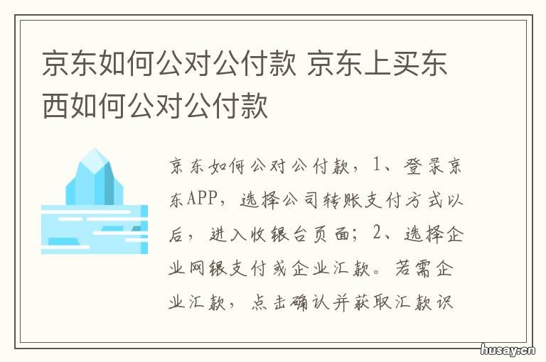 京东如何公对公付款 京东可以对公付款吗