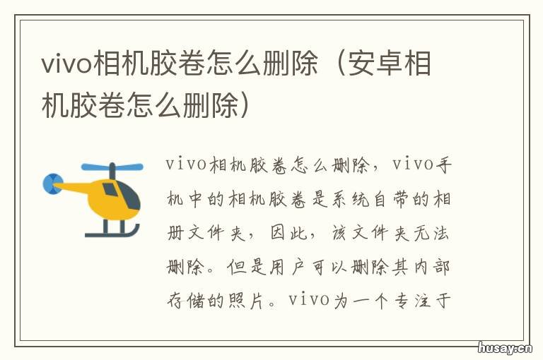 vivo相机胶卷怎么删除 手机里面相机胶卷怎么删除