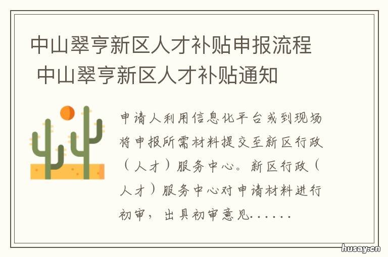 中山翠亨新区人才补贴申报流程 中山翠亨新区人才新政