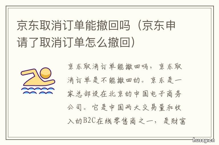 京东取消订单能撤回吗 京东取消订单能撤回吗手机版