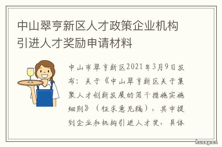 中山翠亨新区人才政策企业机构引进人才奖励申请材料 中山翠亨新区人才引进