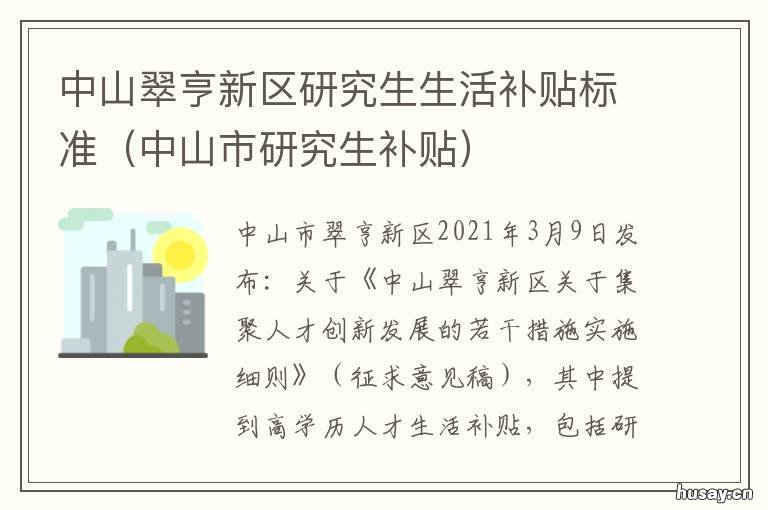 中山翠亨新区研究生生活补贴标准 中山市翠亨区