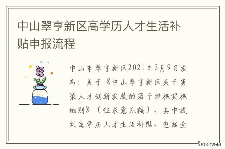 中山翠亨新区高学历人才生活补贴申报流程 中山翠亨新区人才新政