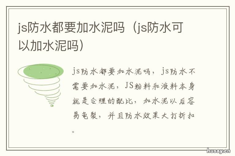 js防水都要加水泥吗 js防水涂料要加水泥吗