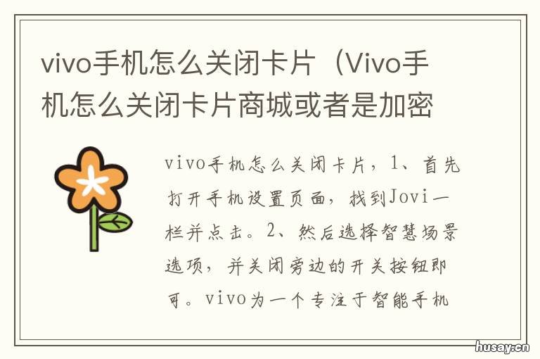 vivo手机怎么关闭卡片 vivo手机关闭卡片页面