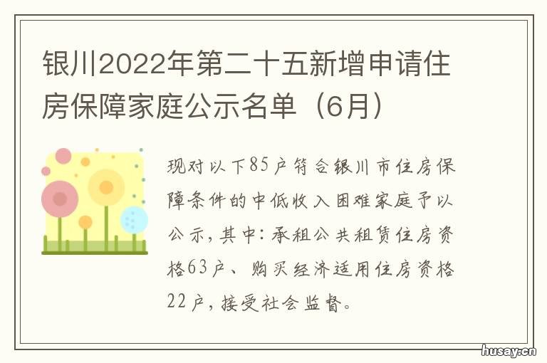 银川2022年第二十五新增申请住房保障家庭公示名单 银川市2020