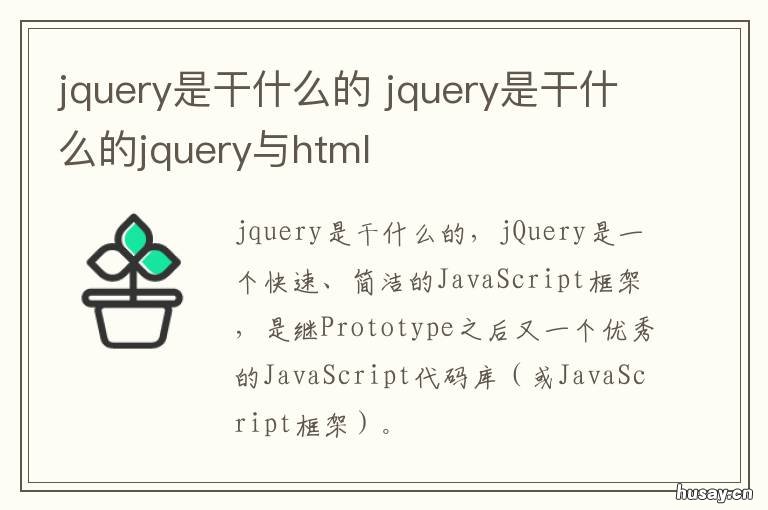 jquery是干什么的 Jquery是什么