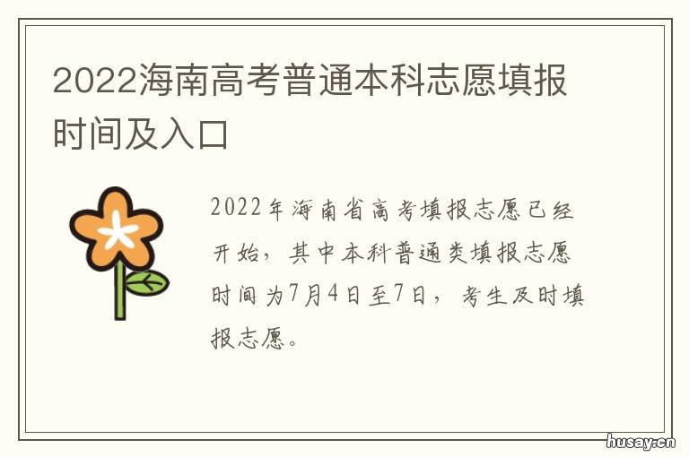 2022海南高考普通本科志愿填报时间及入口 2022年海南高考