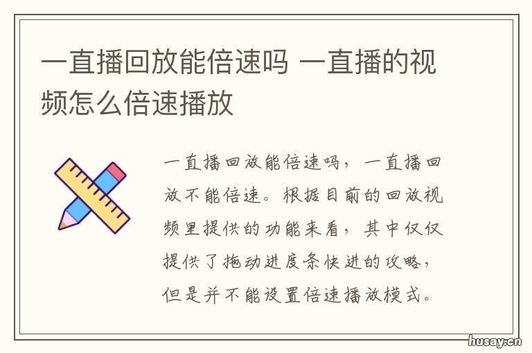 一直播回放能倍速吗 一直播回放可以加速吗