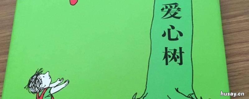 爱心树作者是谁 爱心树的作者是哪个国家的