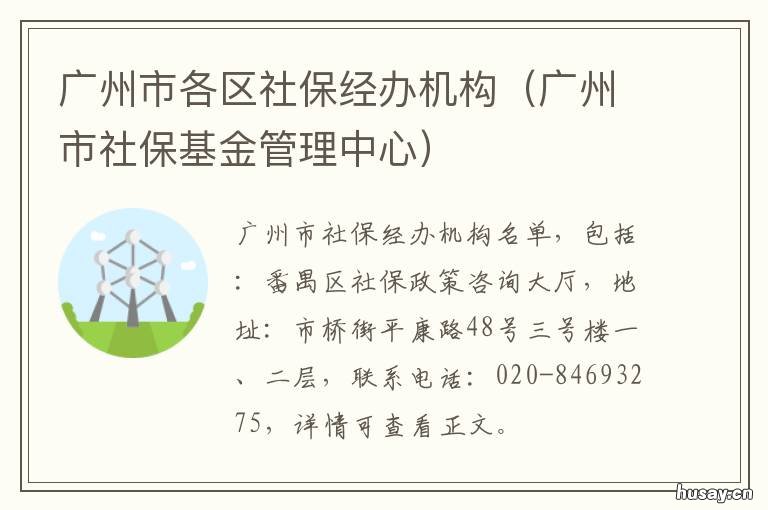 广州市各区社保经办机构 广州社保保障局办事大厅
