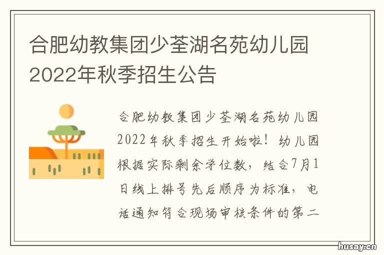 合肥幼教集团少荃湖名苑幼儿园2022年秋季招生公告 合肥少荃湖名苑幼儿园电话