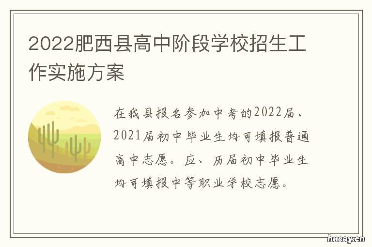 2022肥西县高中阶段学校招生工作实施方案 2021肥西县中考