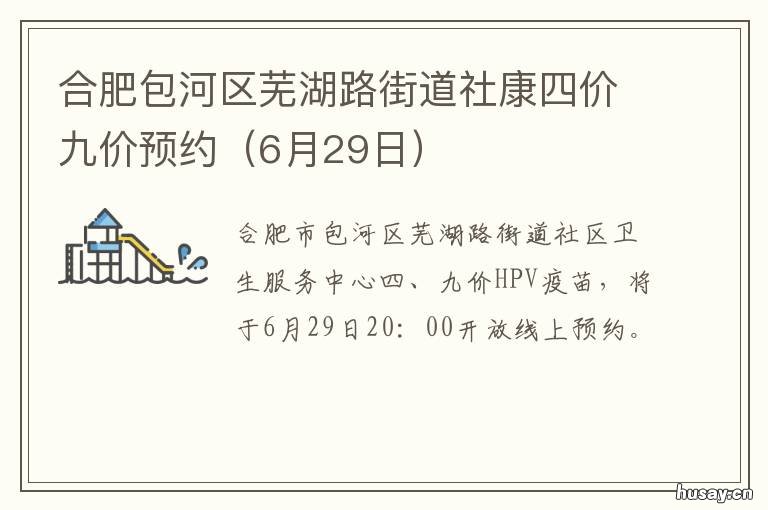 合肥包河区芜湖路街道社康四价九价预约 合肥包河区芜湖路街道太湖新村居委会