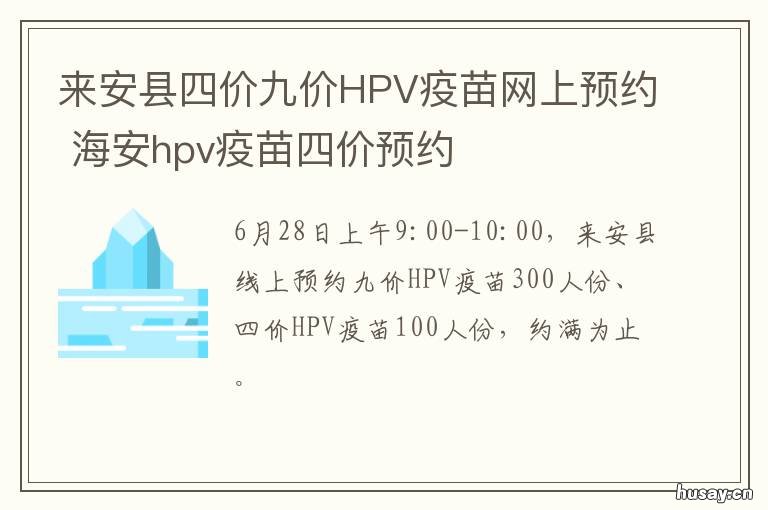 来安县四价九价HPV疫苗网上预约 吉安四价hpv疫苗