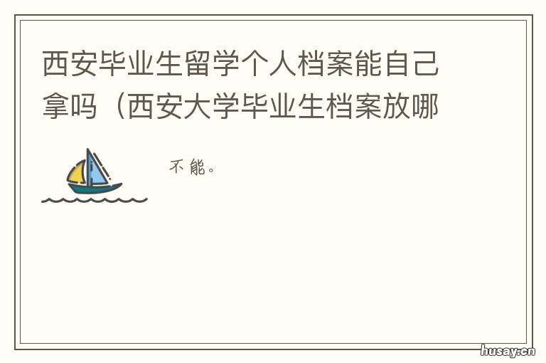西安毕业生留学个人档案能自己拿吗 西安大学毕业后档案去向