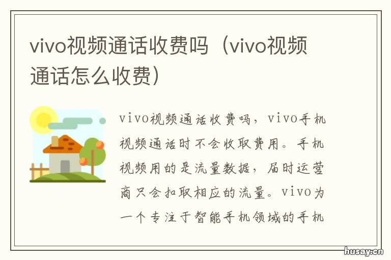 vivo视频通话收费吗