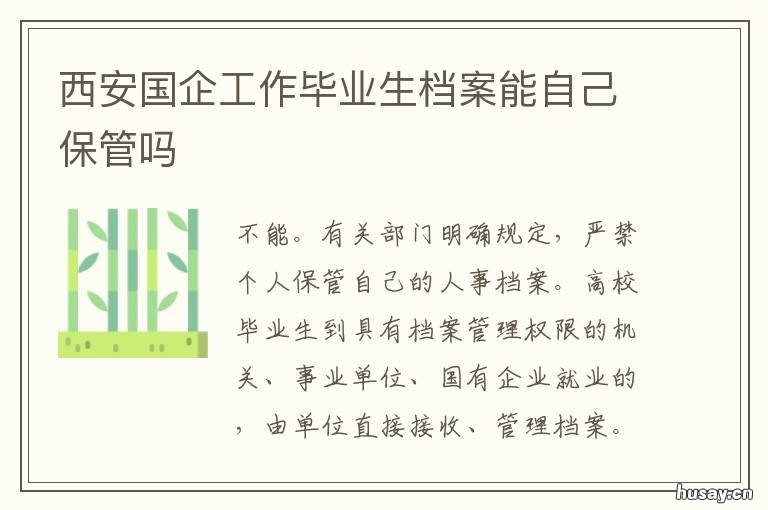 西安国企工作毕业生档案能自己保管吗 西安铁路局招聘往届毕业生