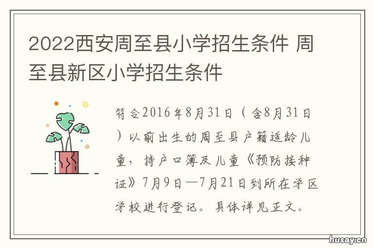 2022西安周至县小学招生条件 2021周至新区小学招生条件