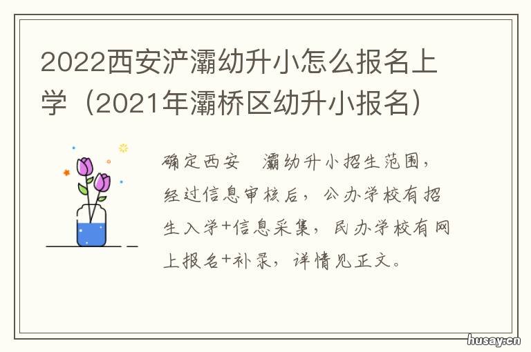 2022西安浐灞幼升小怎么报名上学 2021年西安市幼升小