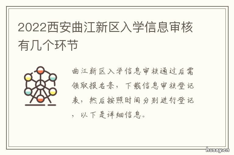 2022西安曲江新区入学信息审核有几个环节 西安2020年曲江三小入学政策
