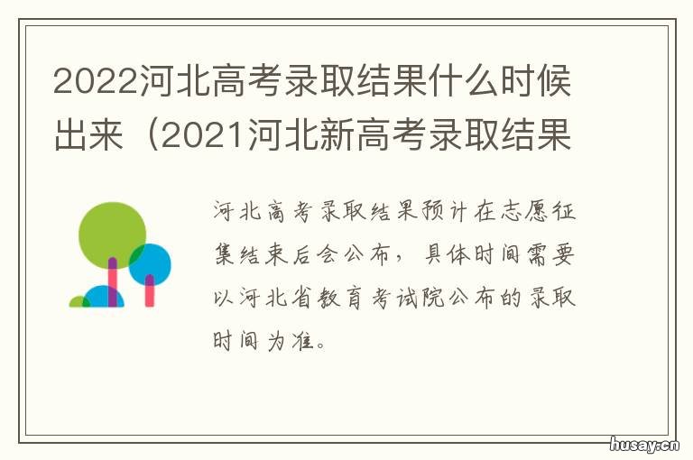 2022河北高考录取结果什么时候出来 2021年河北省高考录取结果公布