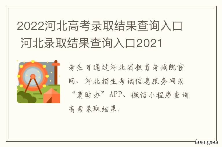 2022河北高考录取结果查询入口 河北2021高考生录取结果