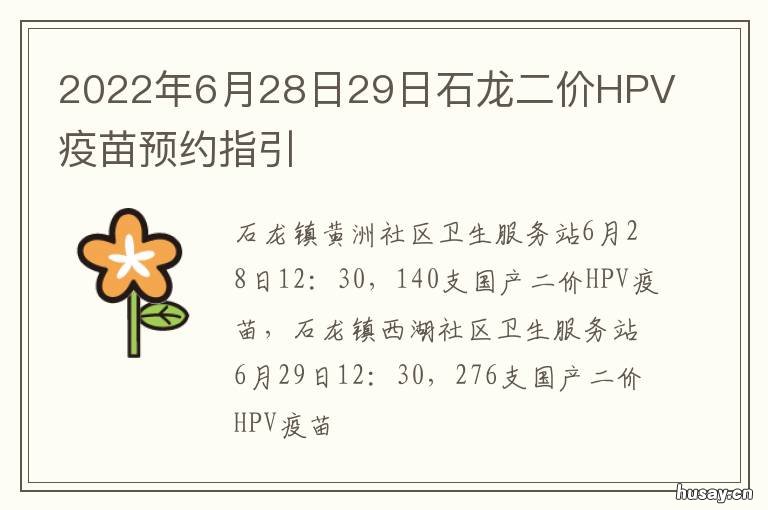2022年6月28日29日石龙二价HPV疫苗预约指引