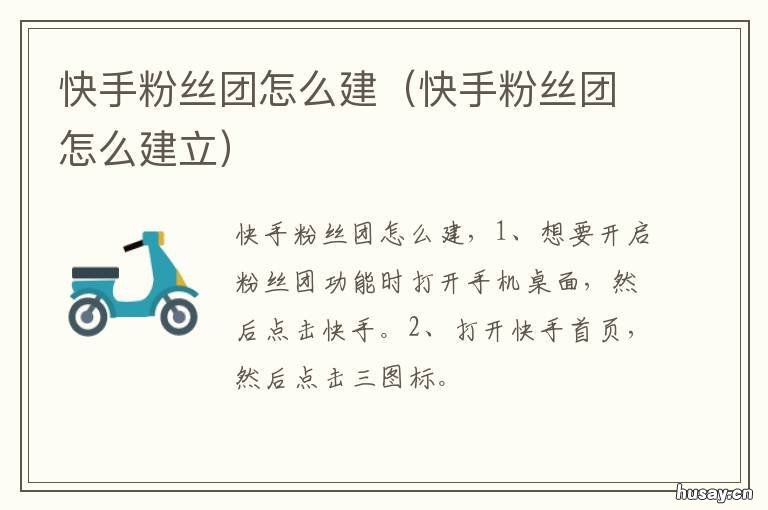 快手粉丝团怎么建 快手粉丝团怎么建群聊