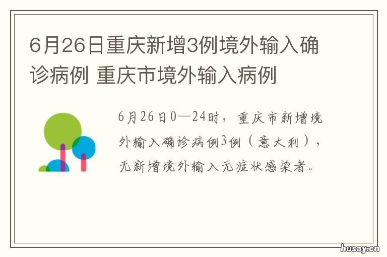 6月26日重庆新增3例境外输入确诊病例 重庆新增4例