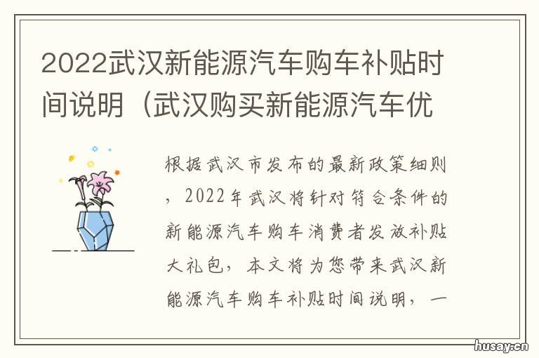 2022武汉新能源汽车购车补贴时间说明 2021武汉新能源汽车政策