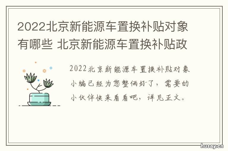 2022北京新能源车置换补贴对象有哪些 北京新能源2022年配置