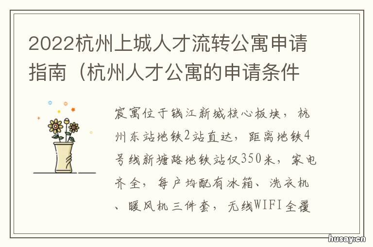 2022杭州上城人才流转公寓申请指南 杭州上城区人才新政