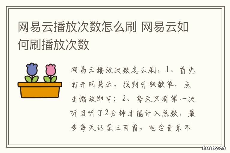 网易云播放次数怎么刷 网易云刷播放次数怎么算
