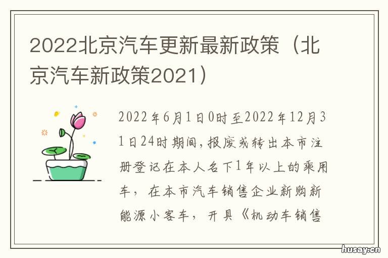 2022北京汽车更新最新政策 2022最新汽车之家