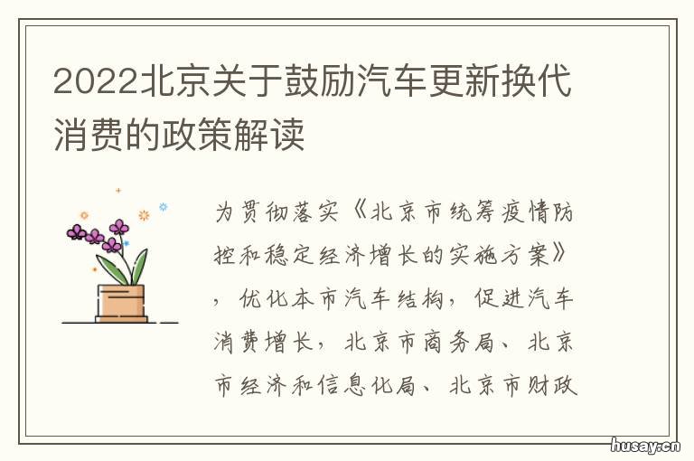 2022北京关于鼓励汽车更新换代消费的政策解读 北京车政策2020