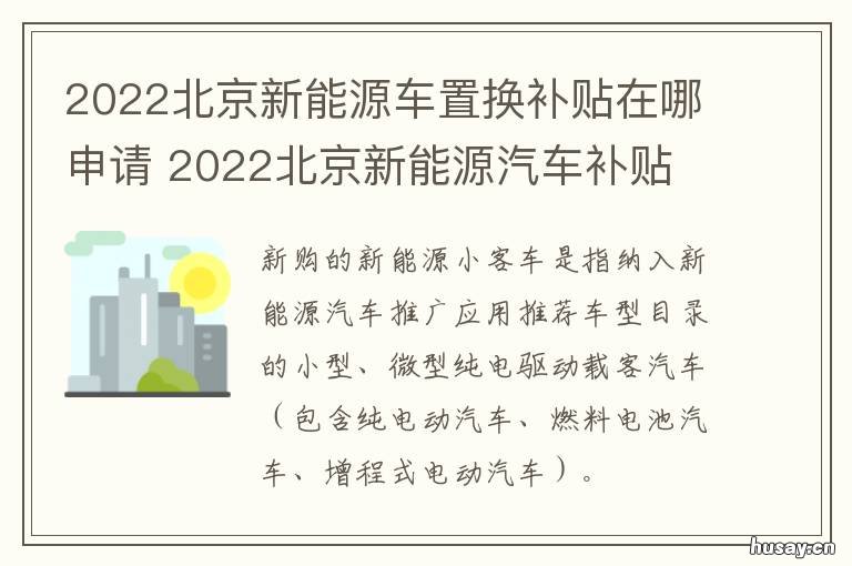 2022北京新能源车置换补贴在哪申请 北京新能源汽车置换