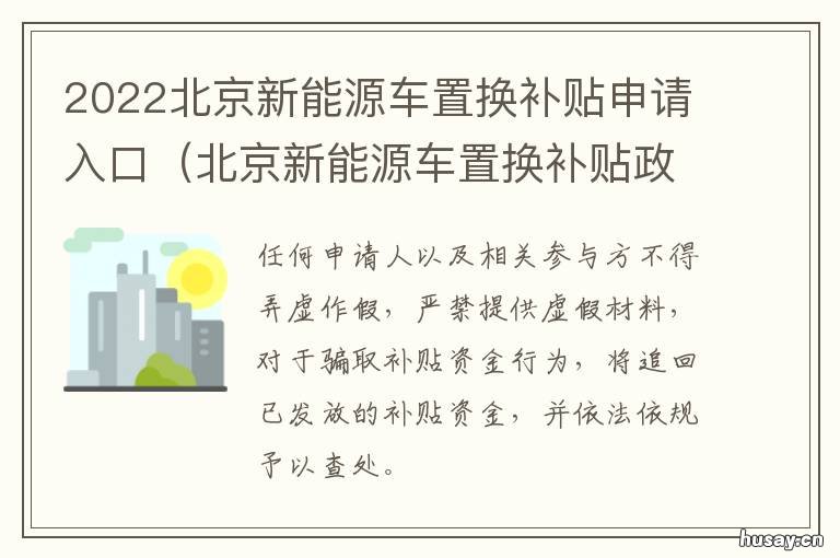 2022北京新能源车置换补贴申请入口 北京新能源2022年配置