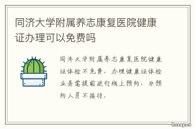 同济大学附属养志康复医院健康证办理可以免费吗 同济大学附属养志康复医院官网