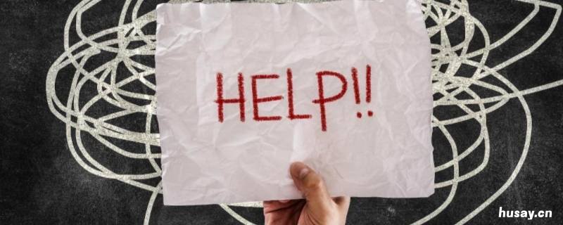 常见的求救信号有哪些 常见的求救信号有哪些方法