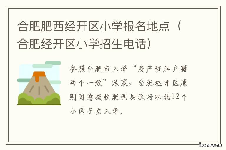 合肥肥西经开区小学报名地点 肥西经开区华南城小学