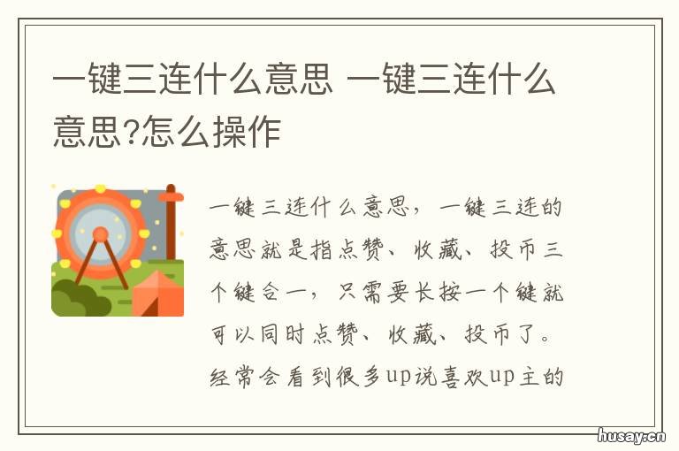 一键三连什么意思