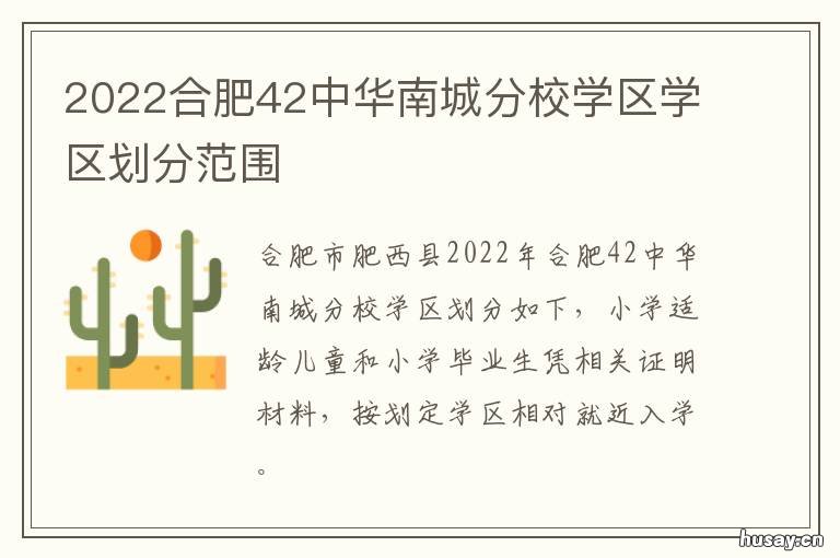 2022合肥42中华南城分校学区学区划分范围 合肥42中华南城分校中考成绩