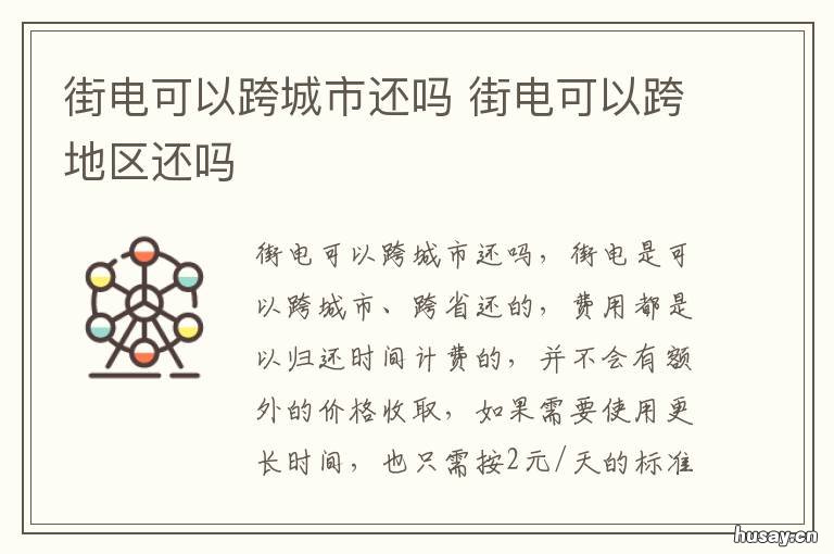 街电可以跨城市还吗 街电可以跨城市任意地方还吗
